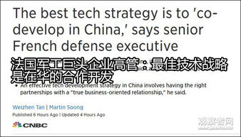 法国军工巨头回应对华技术转让 共同开发合作是成功的新配方