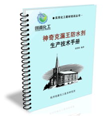 神奇克漏王防水剂生产技术 克漏王防水剂配方 克漏王防水剂技术 克漏王防水剂技术转让 涂料胶粘技术研究网